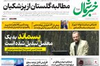 روزنامه خبرشمال ۱۷ دی ۱۴۰۴