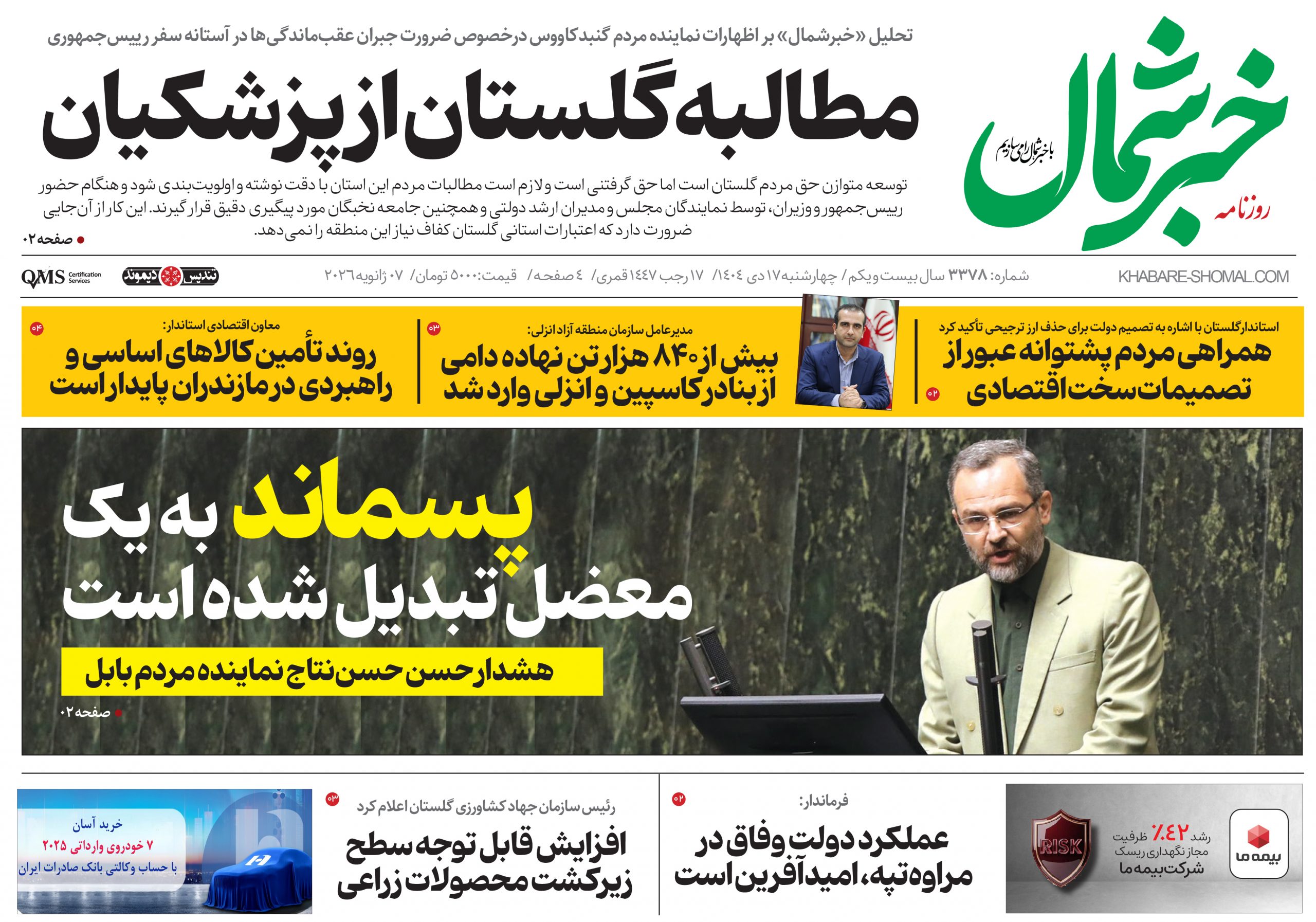 روزنامه خبرشمال ۱۷ دی ۱۴۰۴