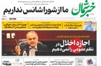 روزنامه خبرشمال ۱۸ دی ۱۴۰۴