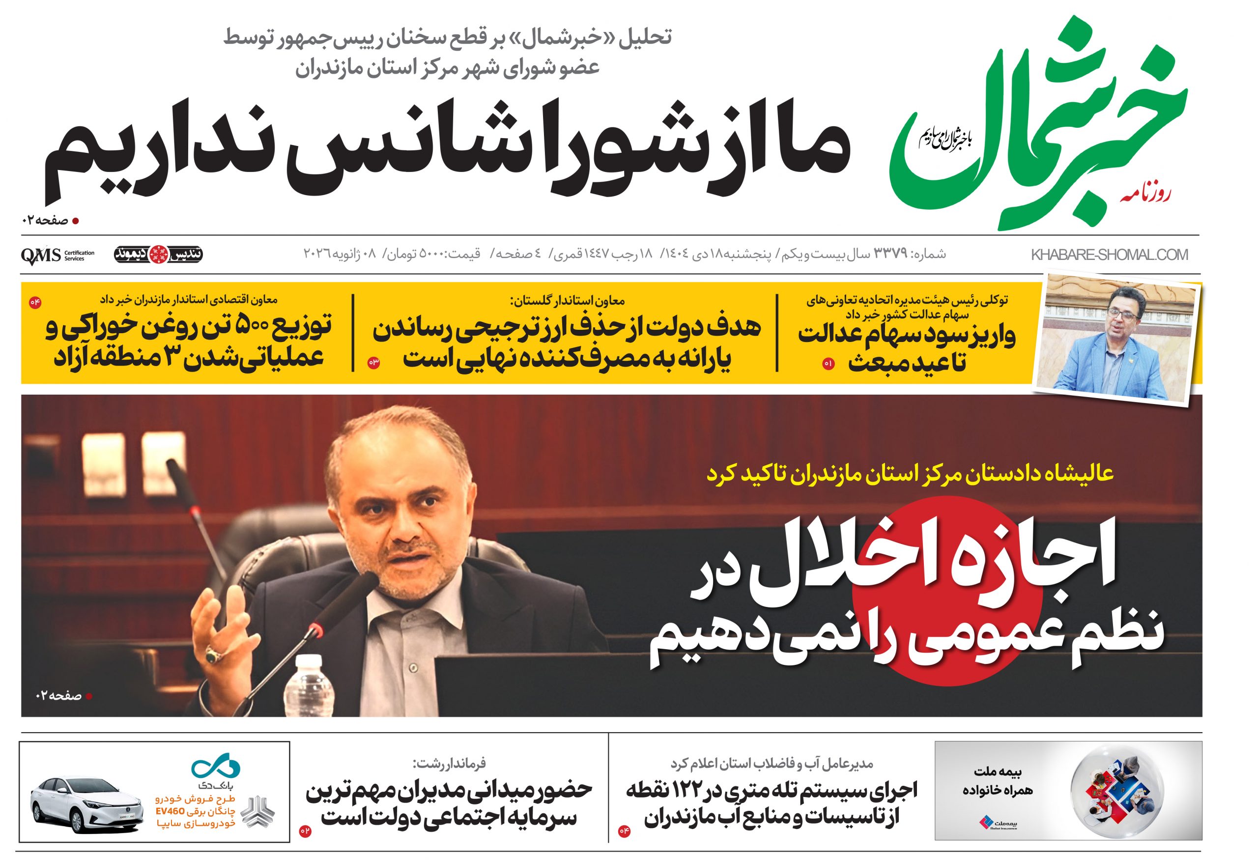 روزنامه خبرشمال ۱۸ دی ۱۴۰۴