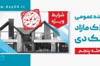 تمدید مهلت شرکت در مزایده مرحله پنجم املاک بانک دی