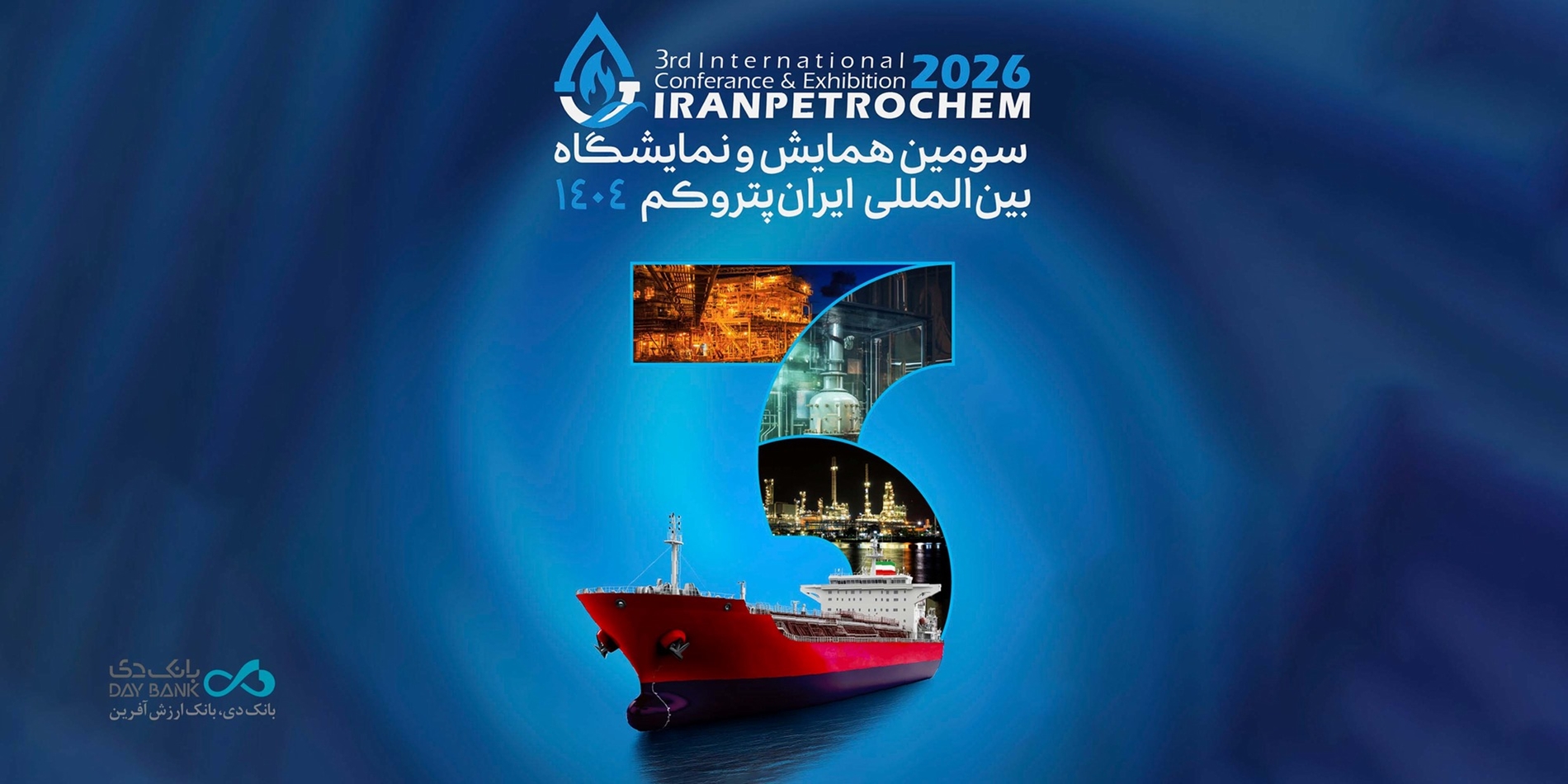 حضور بانک دی در نمایشگاه «ایران پتروکم»