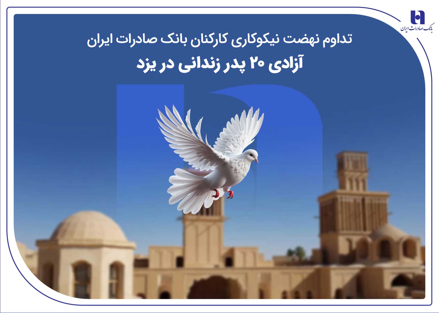 تداوم نهضت نیکوکاری کارکنان بانک صادرات ایران؛ آزادی ۲۰ پدر زندانی در یزد