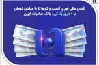 تأمین مالی فوری کسبوکارها تا ۱۰ میلیارد تومان با «جاری زندگی» بانک صادرات ایران تأمین مالی فوری کسبوکارها تا ۱۰ میلیارد تومان با «جاری زندگی» بانک صادرات ایران