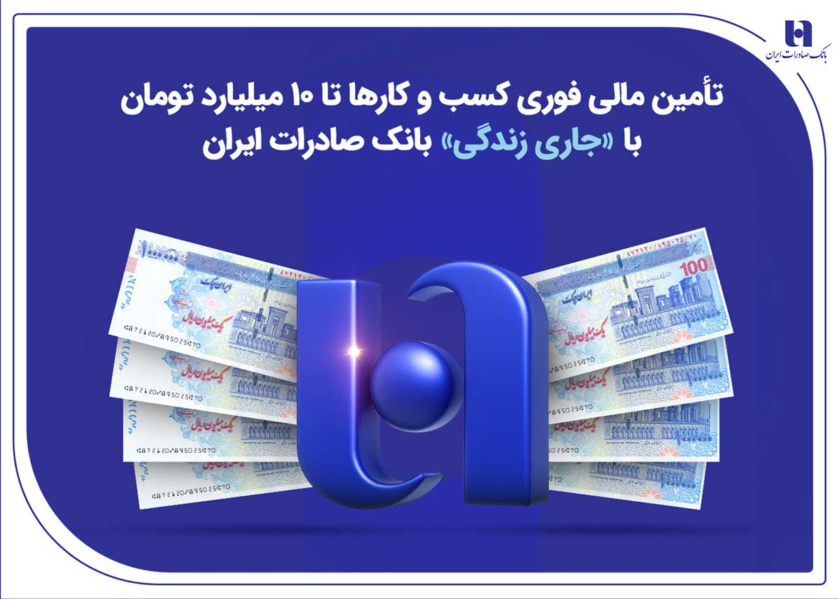 تأمین مالی فوری کسبوکارها تا ۱۰ میلیارد تومان با «جاری زندگی» بانک صادرات ایران