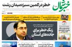 روزنامه خبرشمال ۲۰ دی ۱۴۰۴