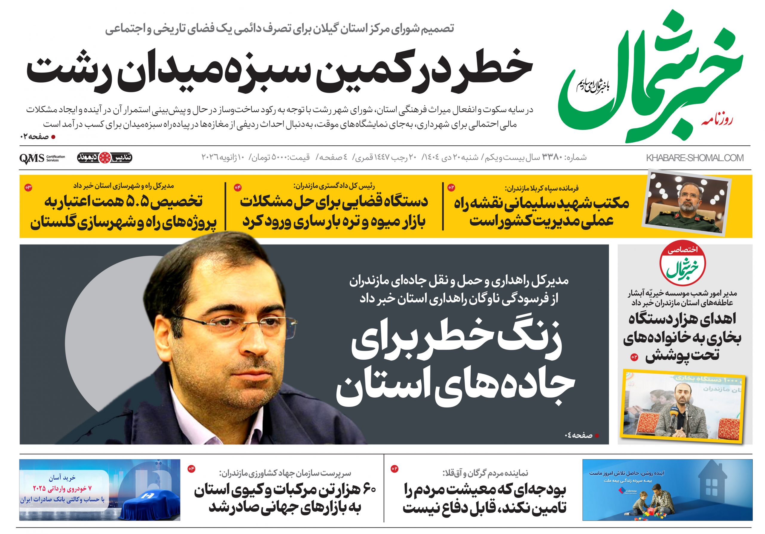 روزنامه خبرشمال ۲۰ دی ۱۴۰۴