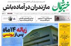 روزنامه خبرشمال ۱ بهمن ۱۴۰۴
