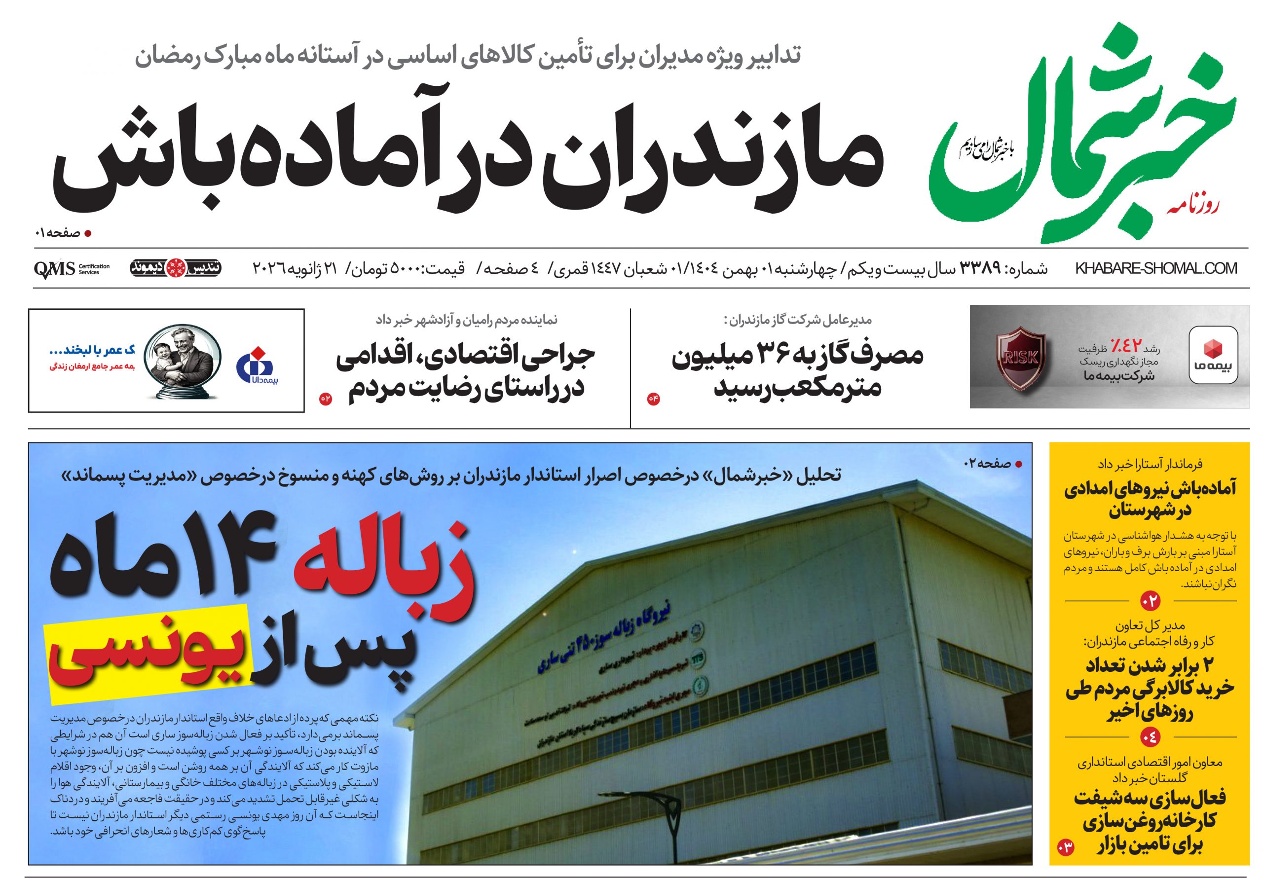 روزنامه خبرشمال ۱ بهمن ۱۴۰۴