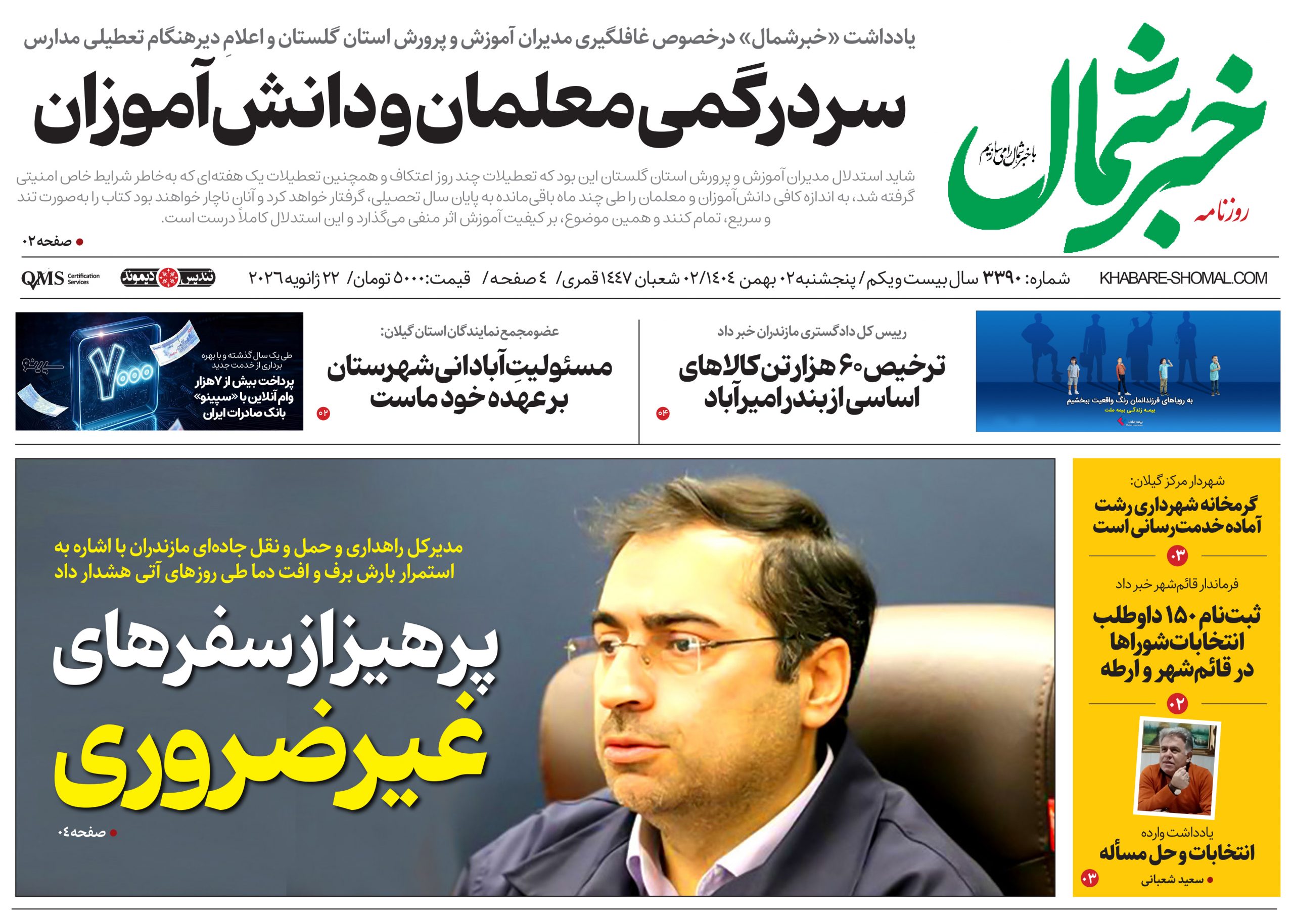 روزنامه خبرشمال ۲ بهمن ۱۴۰۴