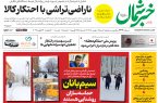 روزنامه خبرشمال ۴ بهمن ۱۴۰۴