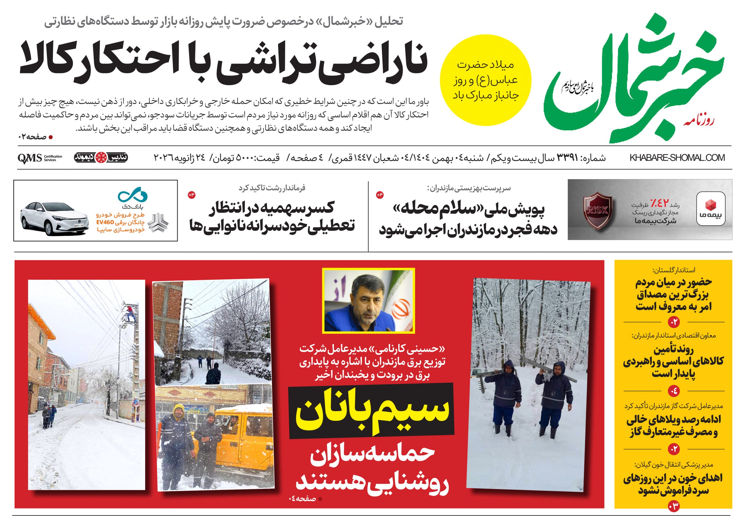 روزنامه خبرشمال ۴ بهمن ۱۴۰۴