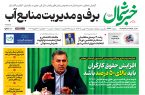 روزنامه خبرشمال ۵ بهمن ۱۴۰۴