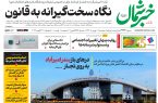 روزنامه خبرشمال ۶ بهمن ۱۴۰۴
