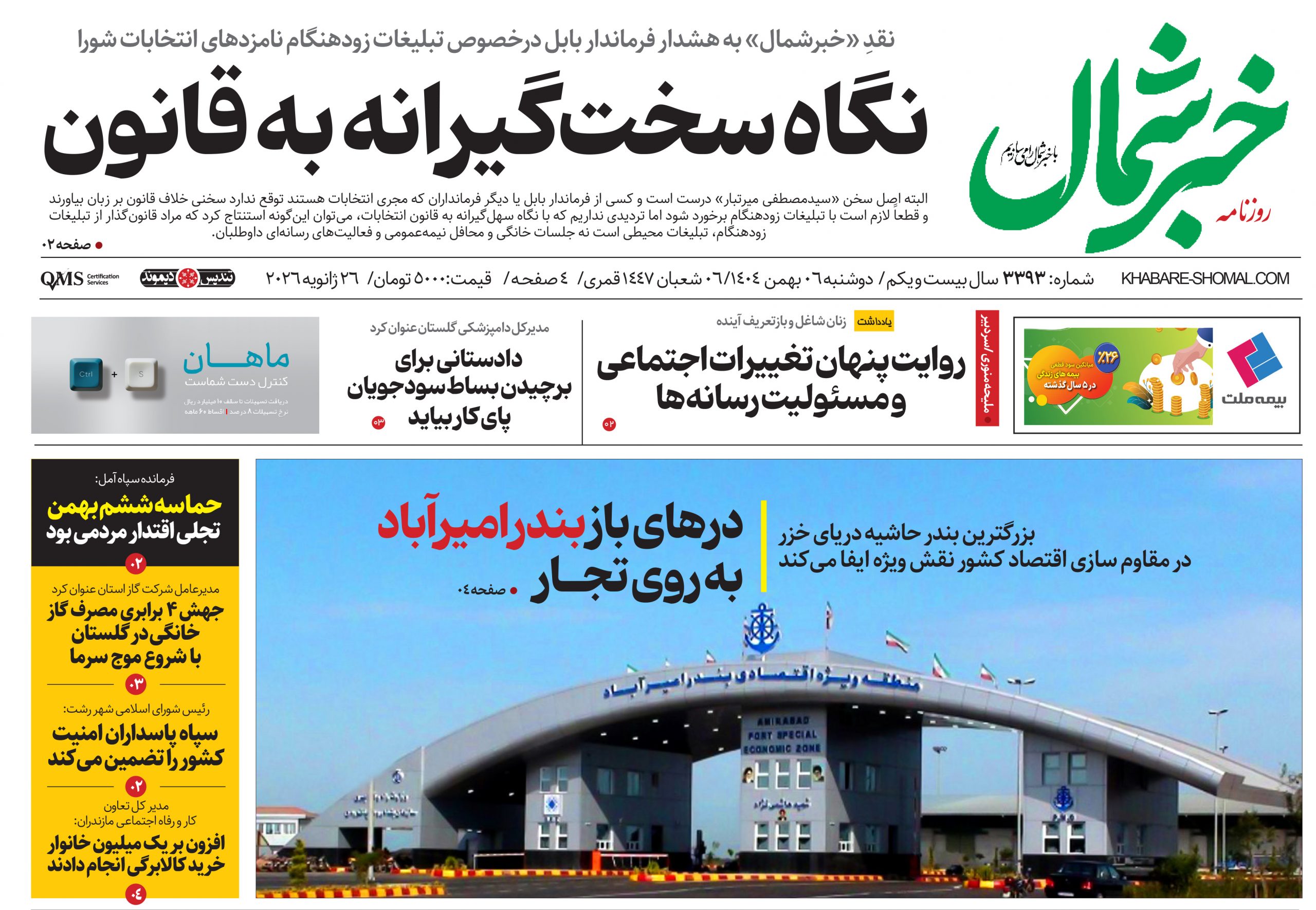 روزنامه خبرشمال ۶ بهمن ۱۴۰۴