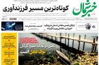روزنامه خبرشمال ۸ بهمن ۱۴۰۴