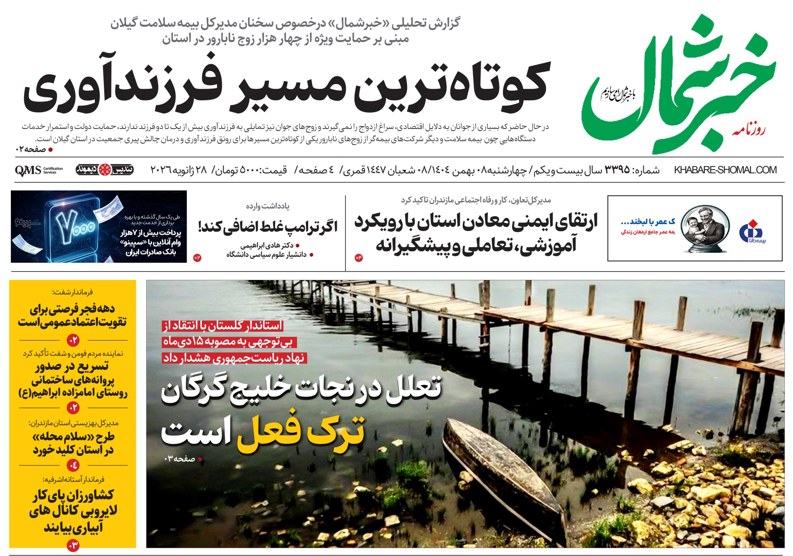 روزنامه خبرشمال ۸ بهمن ۱۴۰۴