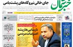 روزنامه خبرشمال ۹ بهمن ۱۴۰۴