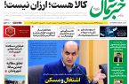 روزنامه خبرشمال ۱۱ بهمن ۱۴۰۴