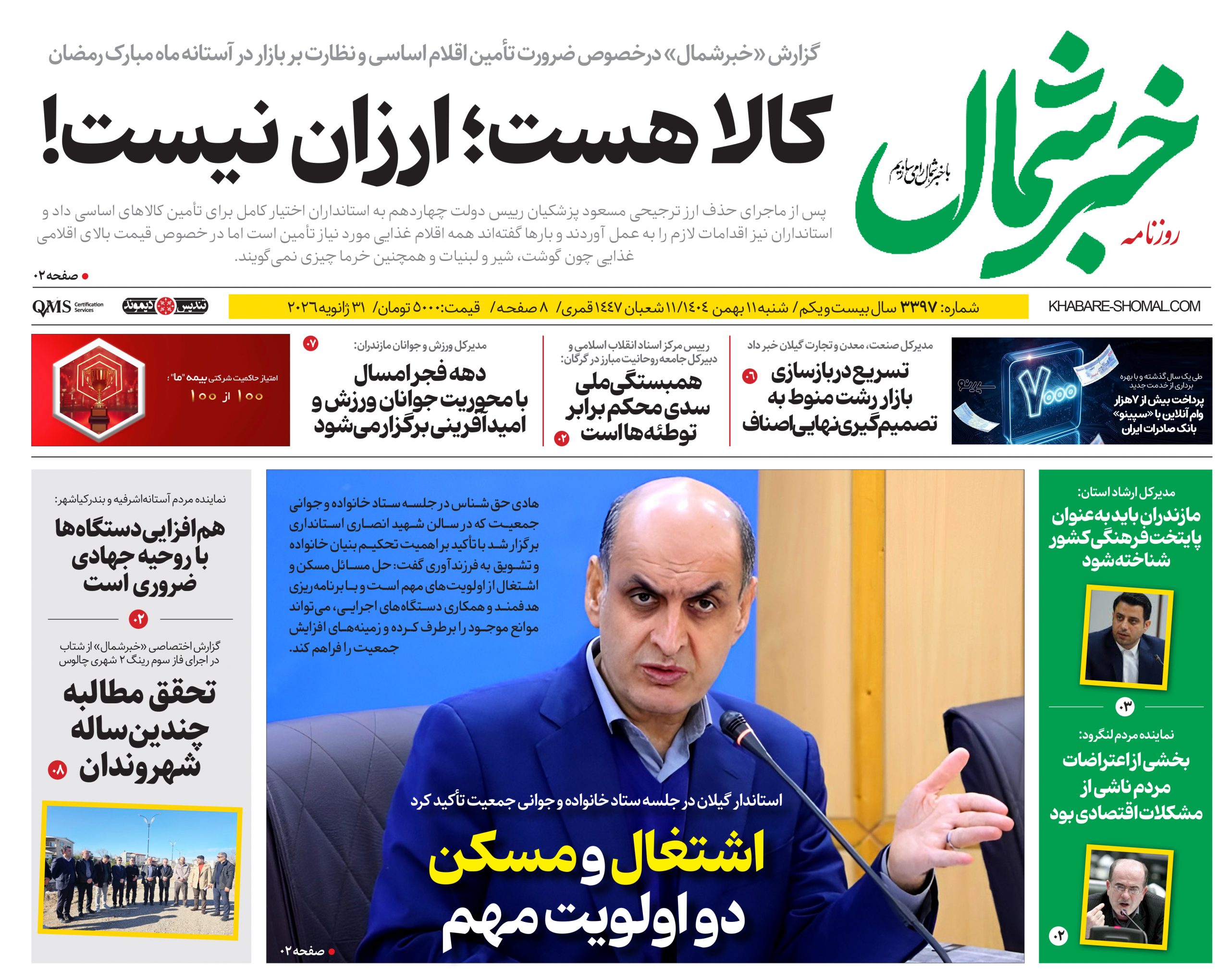 روزنامه خبرشمال ۱۱ بهمن ۱۴۰۴
