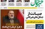 روزنامه خبرشمال ۱۳ بهمن ۱۴۰۴