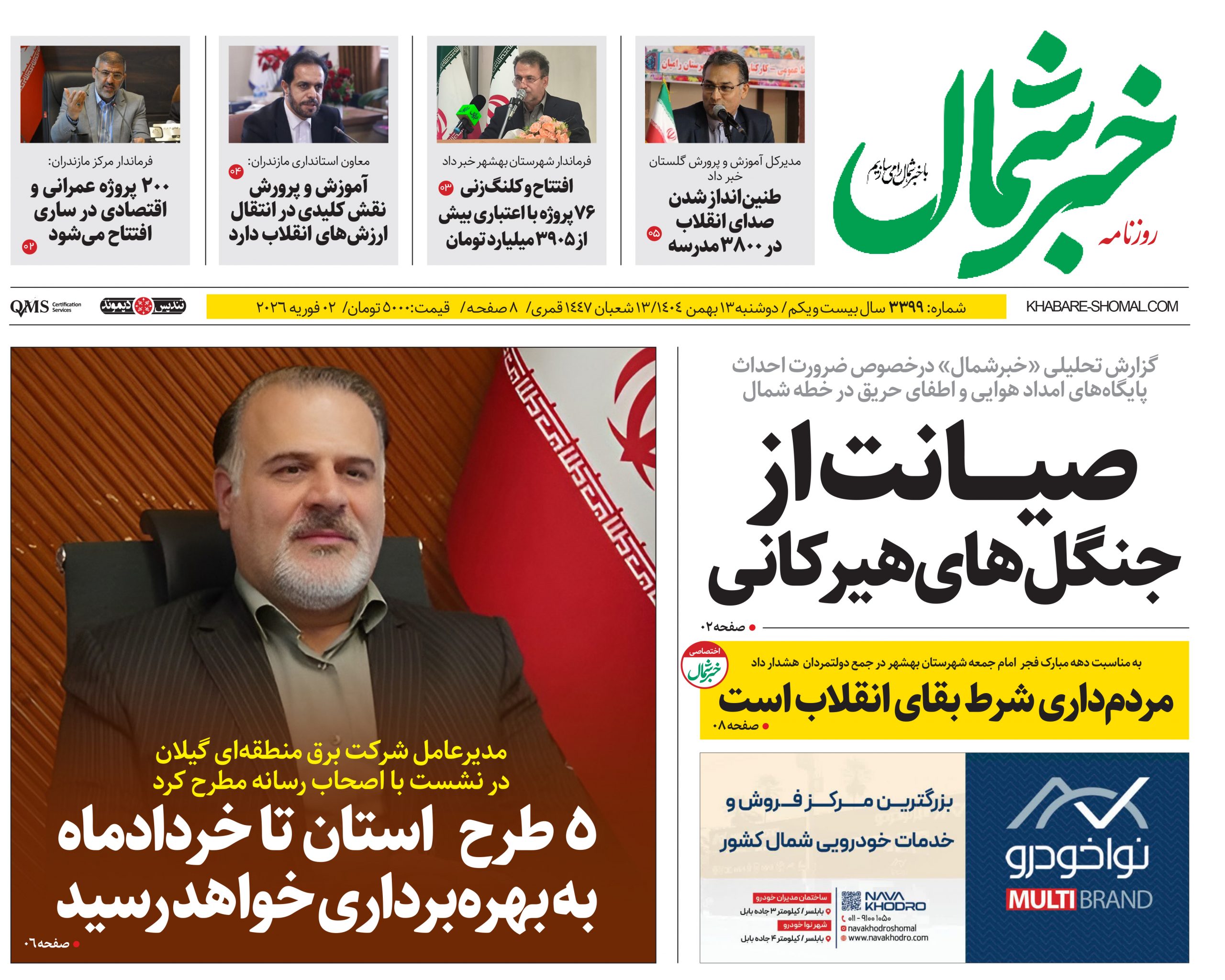 روزنامه خبرشمال ۱۳ بهمن ۱۴۰۴