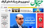 روزنامه خبرشمال ۱۹ بهمن ۱۴۰۴
