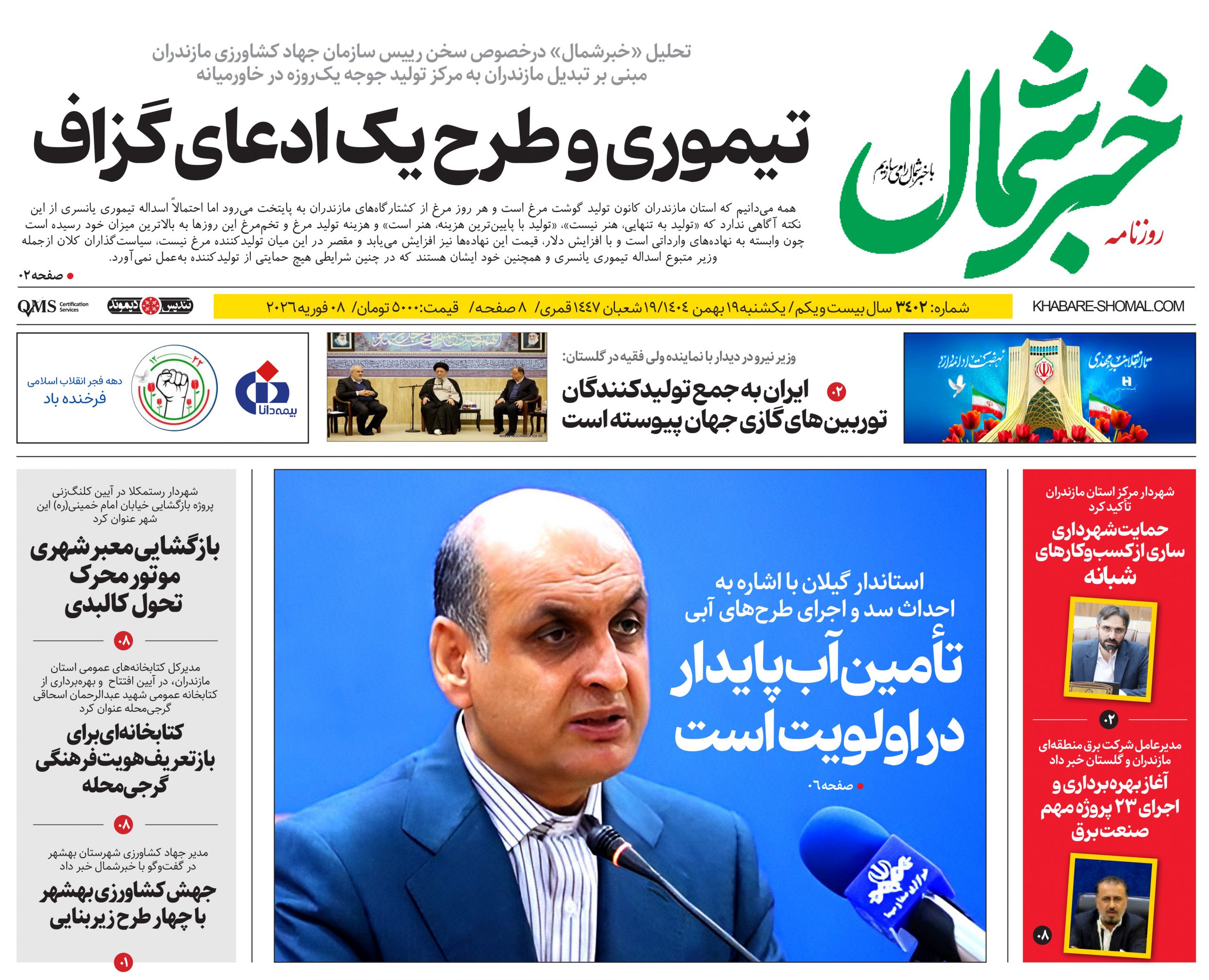روزنامه خبرشمال ۱۹ بهمن ۱۴۰۴