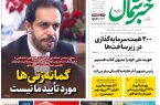 روزنامه خبرشمال ۲۰ بهمن ۱۴۰۴