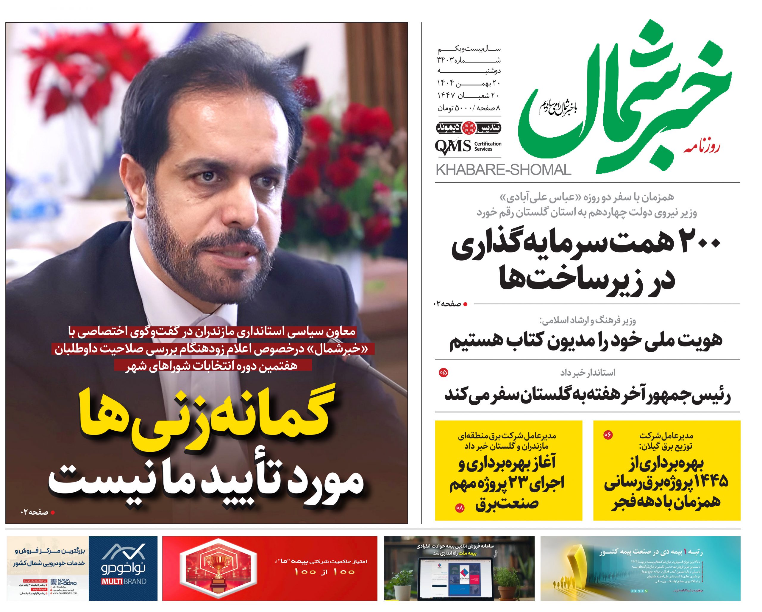 روزنامه خبرشمال ۲۰ بهمن ۱۴۰۴