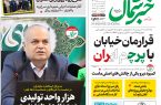 روزنامه خبر شمال ۲۱ بهمن ۱۴۰۴