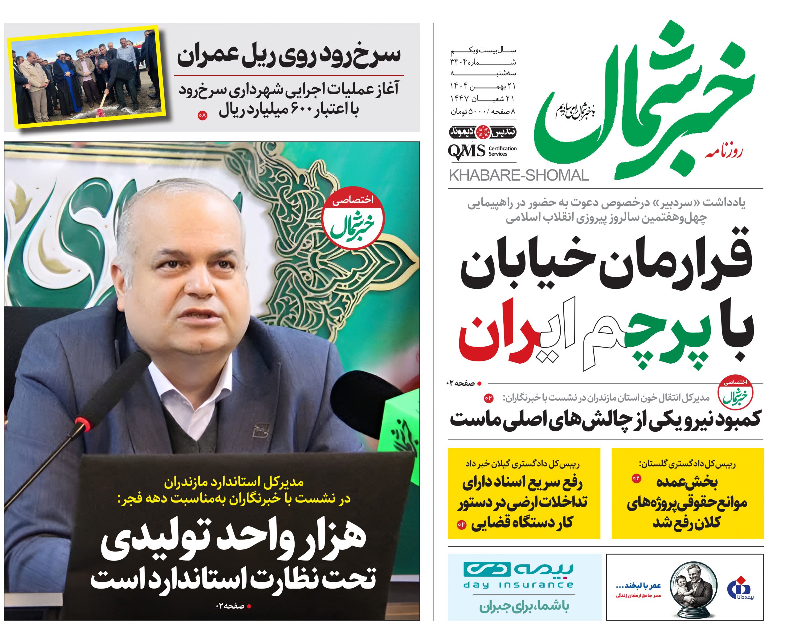 روزنامه خبر شمال ۲۱ بهمن ۱۴۰۴