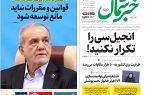 روزنامه خبر شمال ۲۵ بهمن ۱۴۰۴