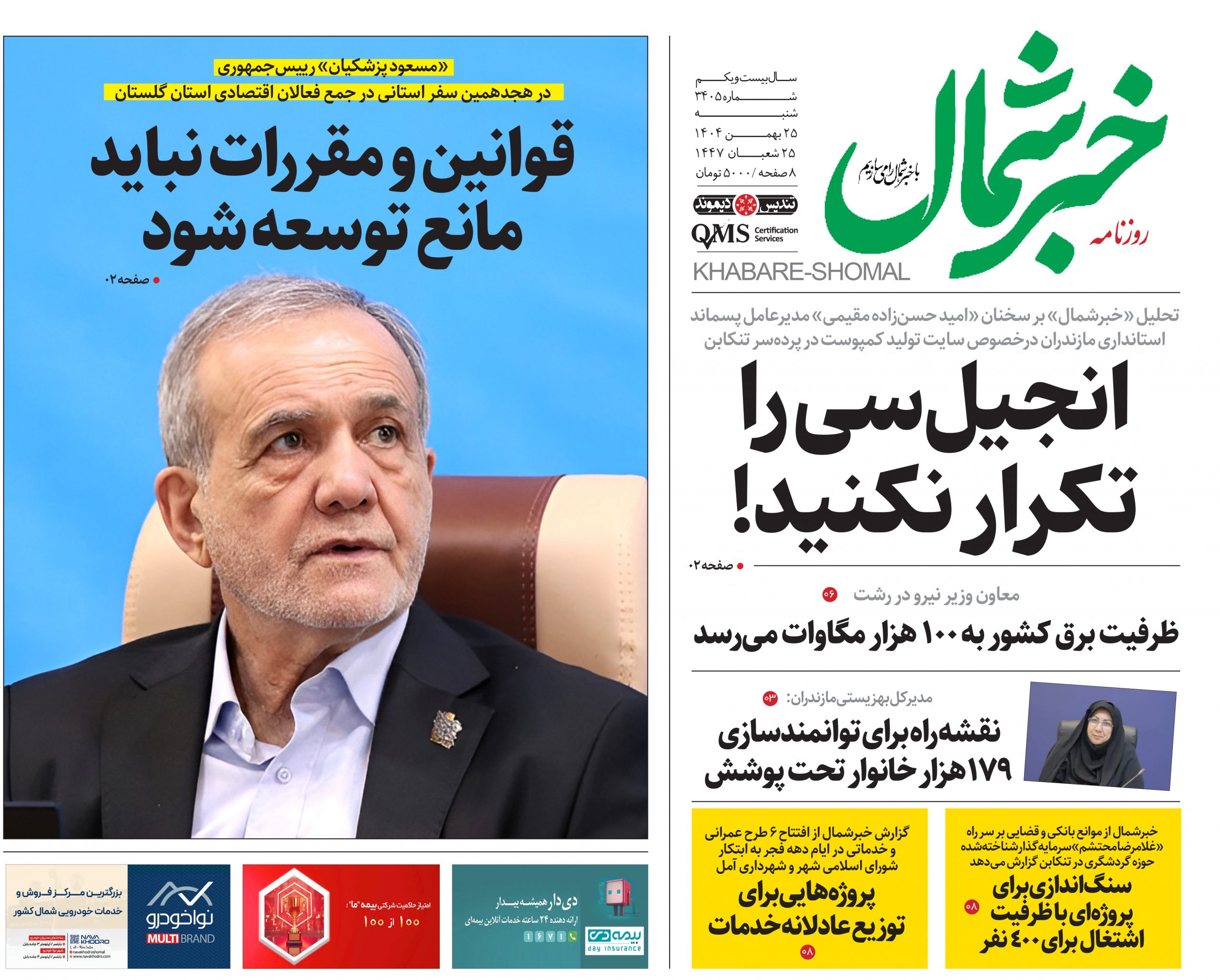 روزنامه خبر شمال ۲۵ بهمن ۱۴۰۴
