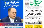 روزنامه خبر شمال ۲۷ بهمن ۱۴۰۴