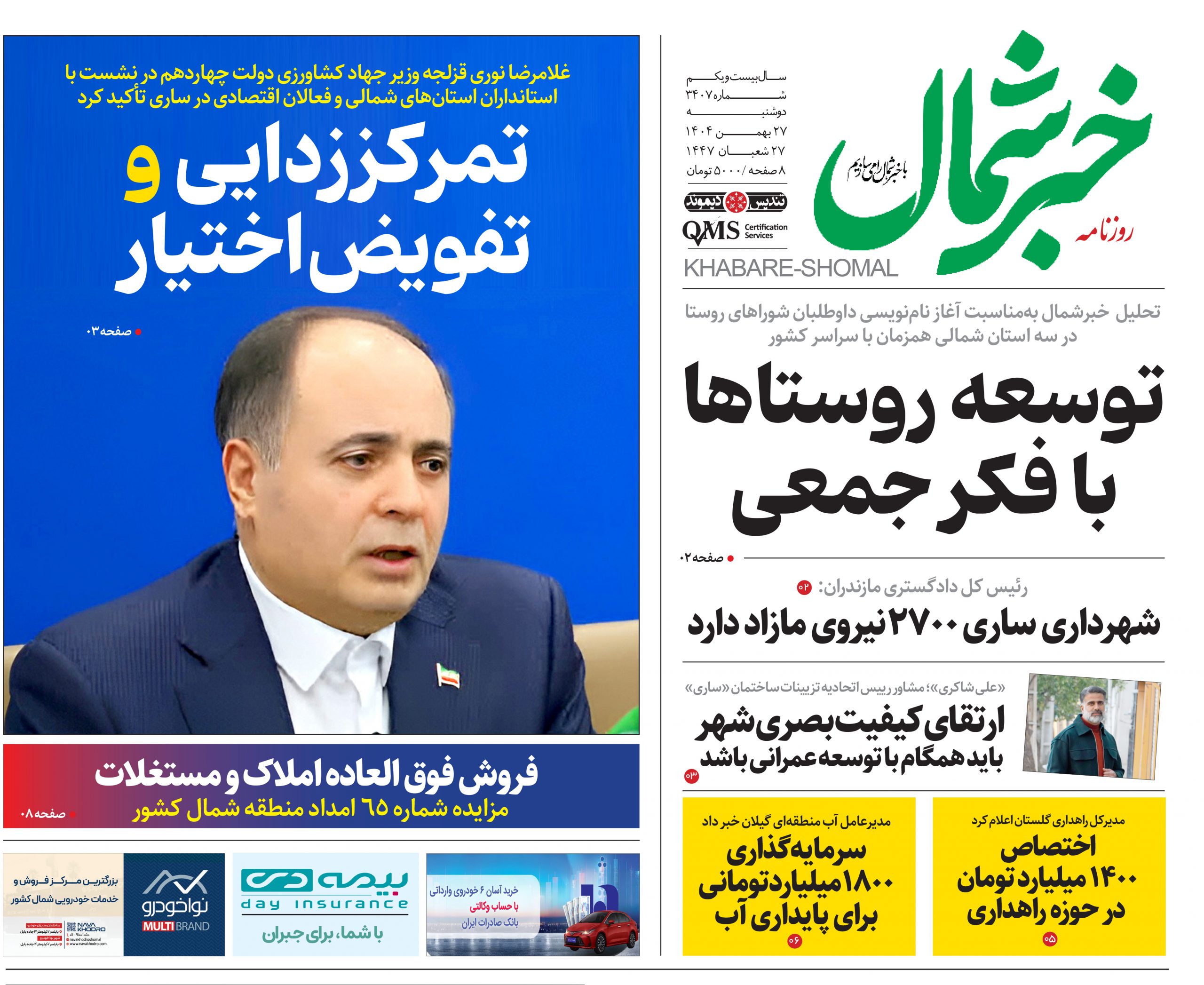 روزنامه خبر شمال ۲۷ بهمن ۱۴۰۴