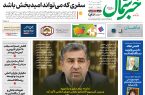 روزنامه خبر شمال ۲۹ بهمن ۱۴۰۴