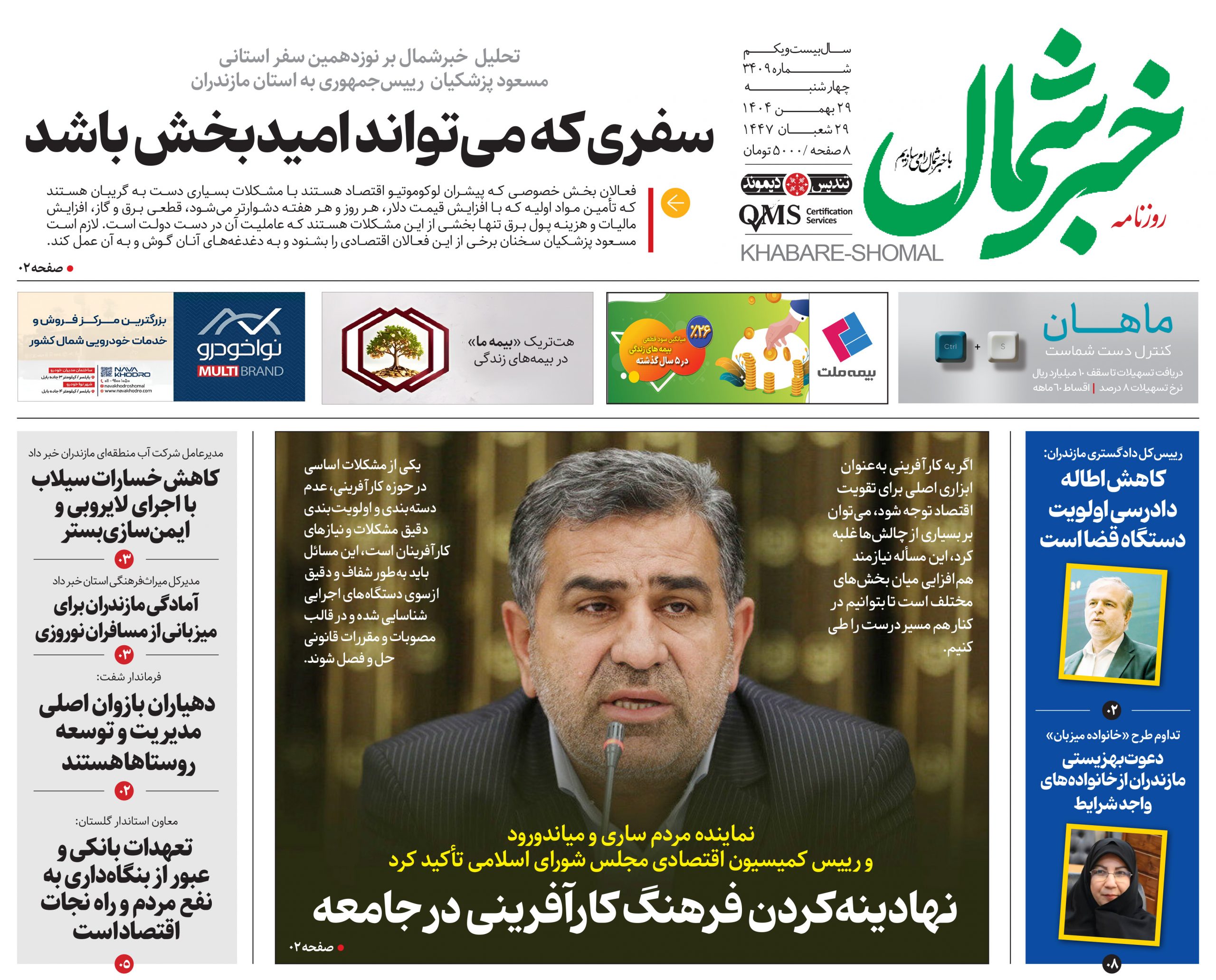 روزنامه خبر شمال ۲۹ بهمن ۱۴۰۴