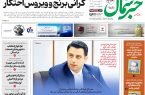 روزنامه خبر شمال ۳۰ بهمن ۱۴۰۴