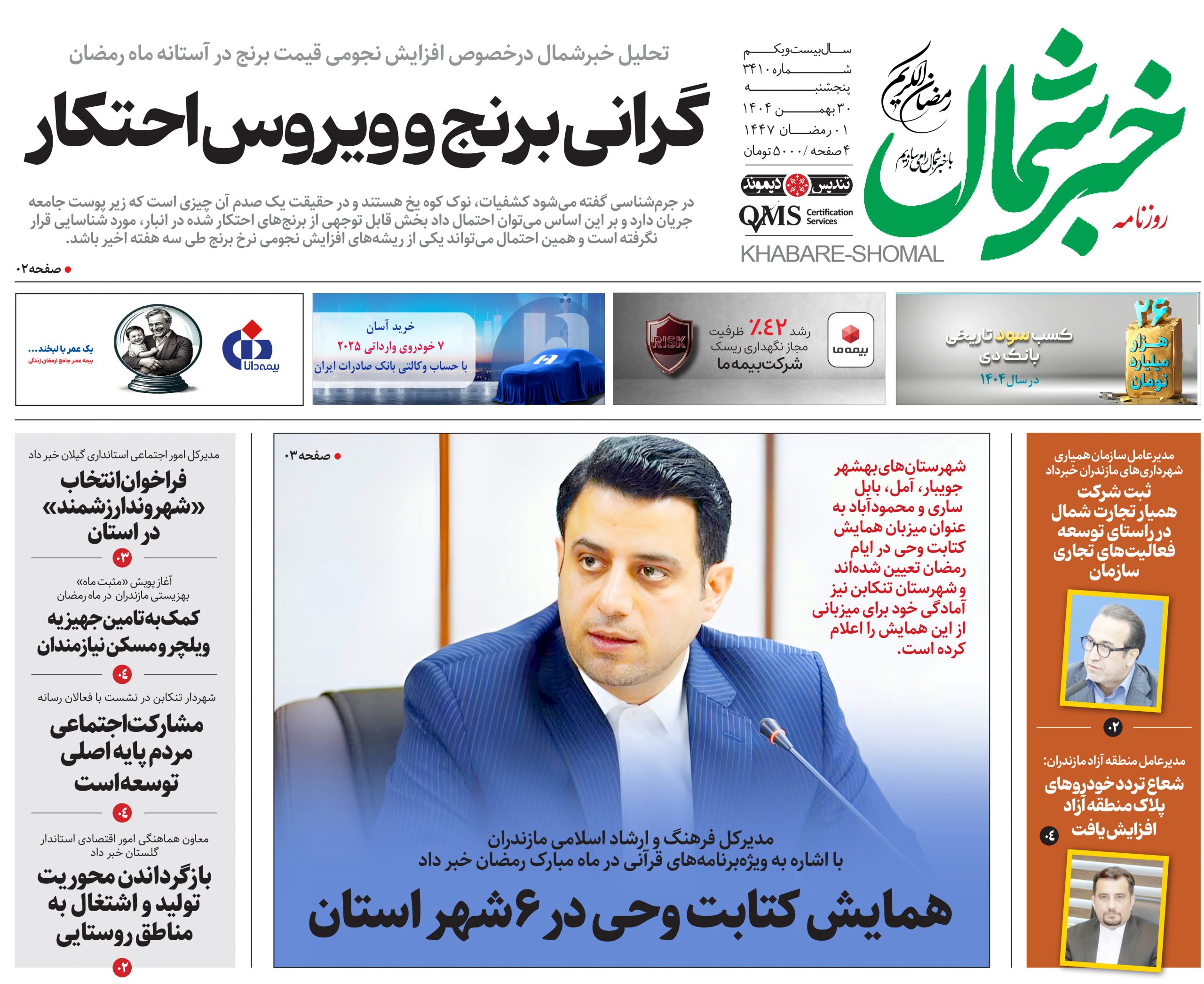 روزنامه خبر شمال ۳۰ بهمن ۱۴۰۴
