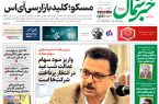 روزنامه خبر شمال ۳ اسفند ۱۴۰۴