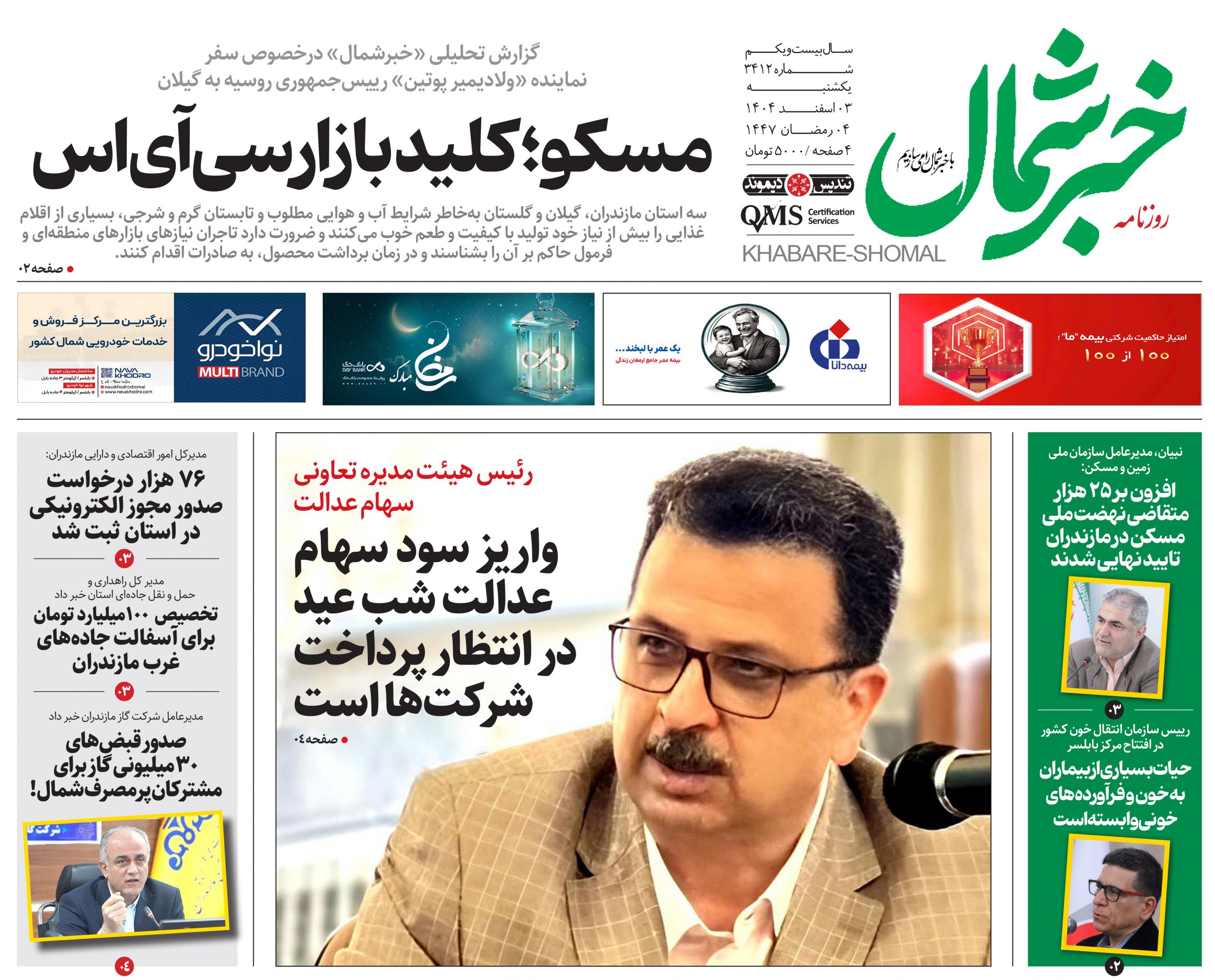 روزنامه خبر شمال ۳ اسفند ۱۴۰۴