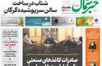 روزنامه خبر شمال ۴ اسفند ۱۴۰۴