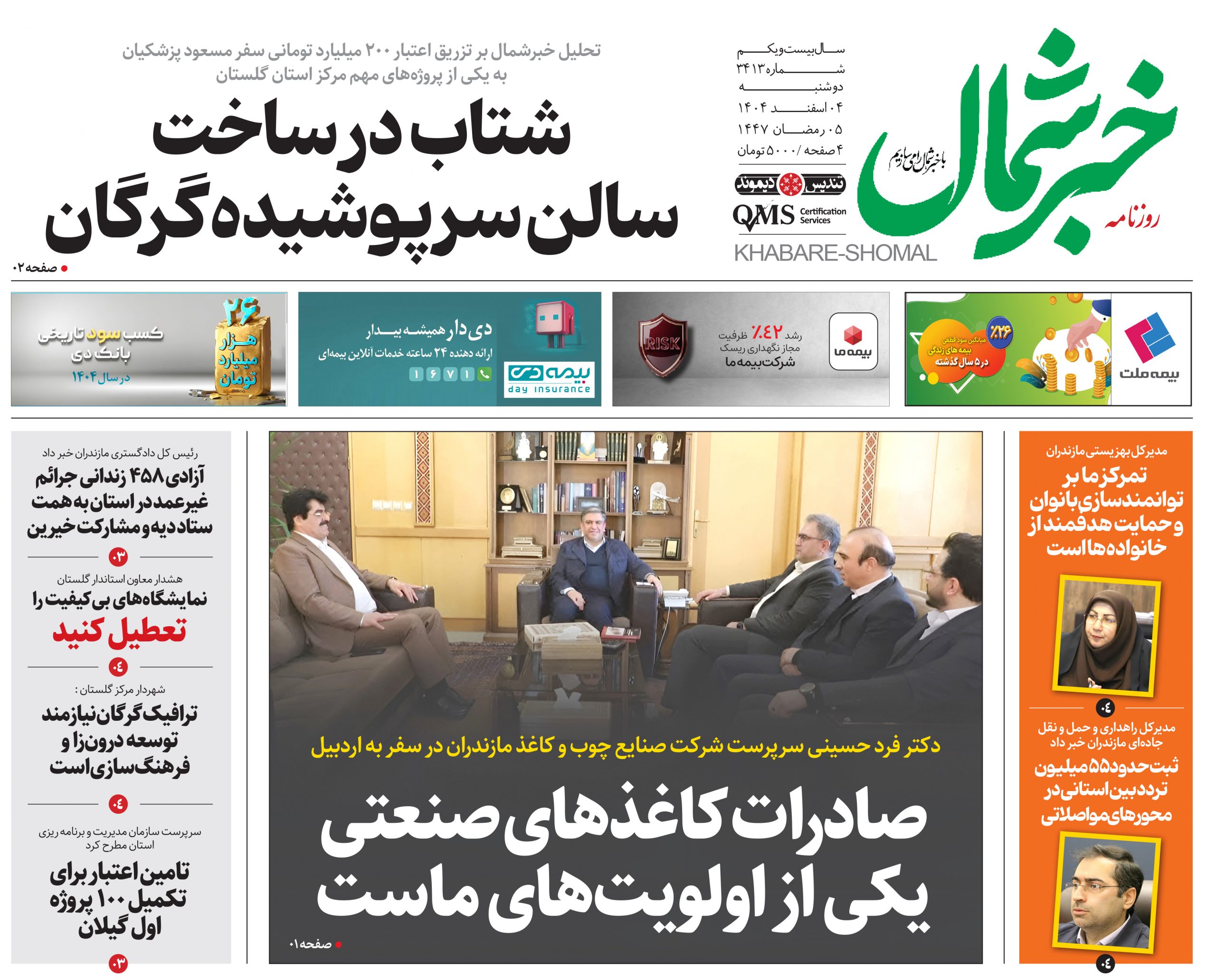 روزنامه خبر شمال ۴ اسفند ۱۴۰۴