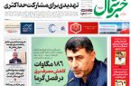 روزنامه خبر شمال ۵ اسفند ۱۴۰۴