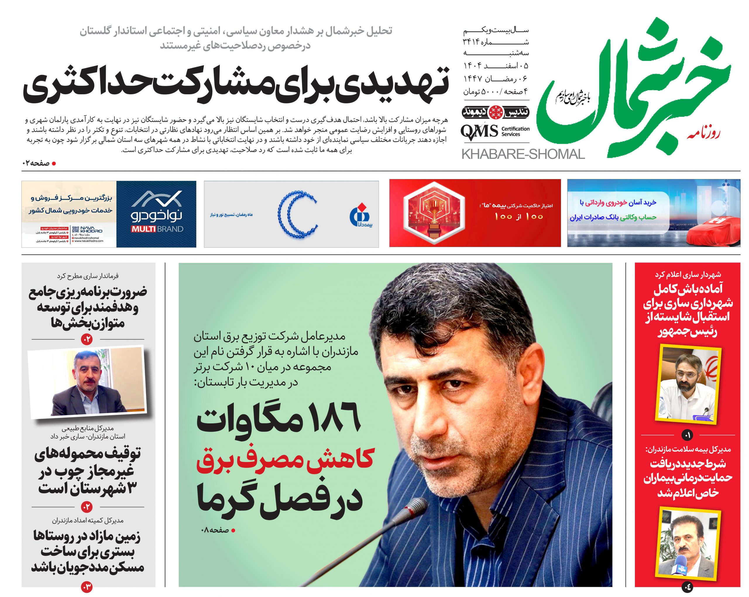 روزنامه خبر شمال ۵ اسفند ۱۴۰۴