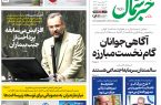 روزنامه خبر شمال ۶ اسفند ۱۴۰۴