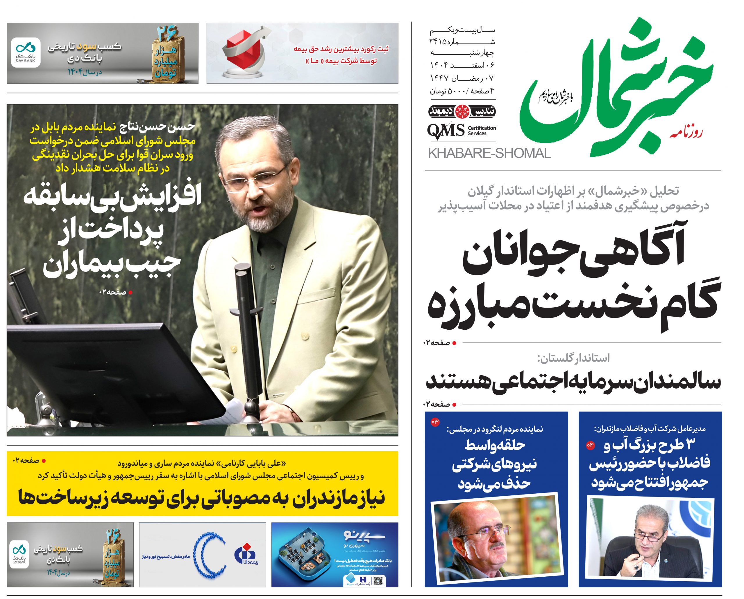 روزنامه خبر شمال ۶ اسفند ۱۴۰۴