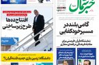 روزنامه خبر شمال ۷ اسفند ۱۴۰۴