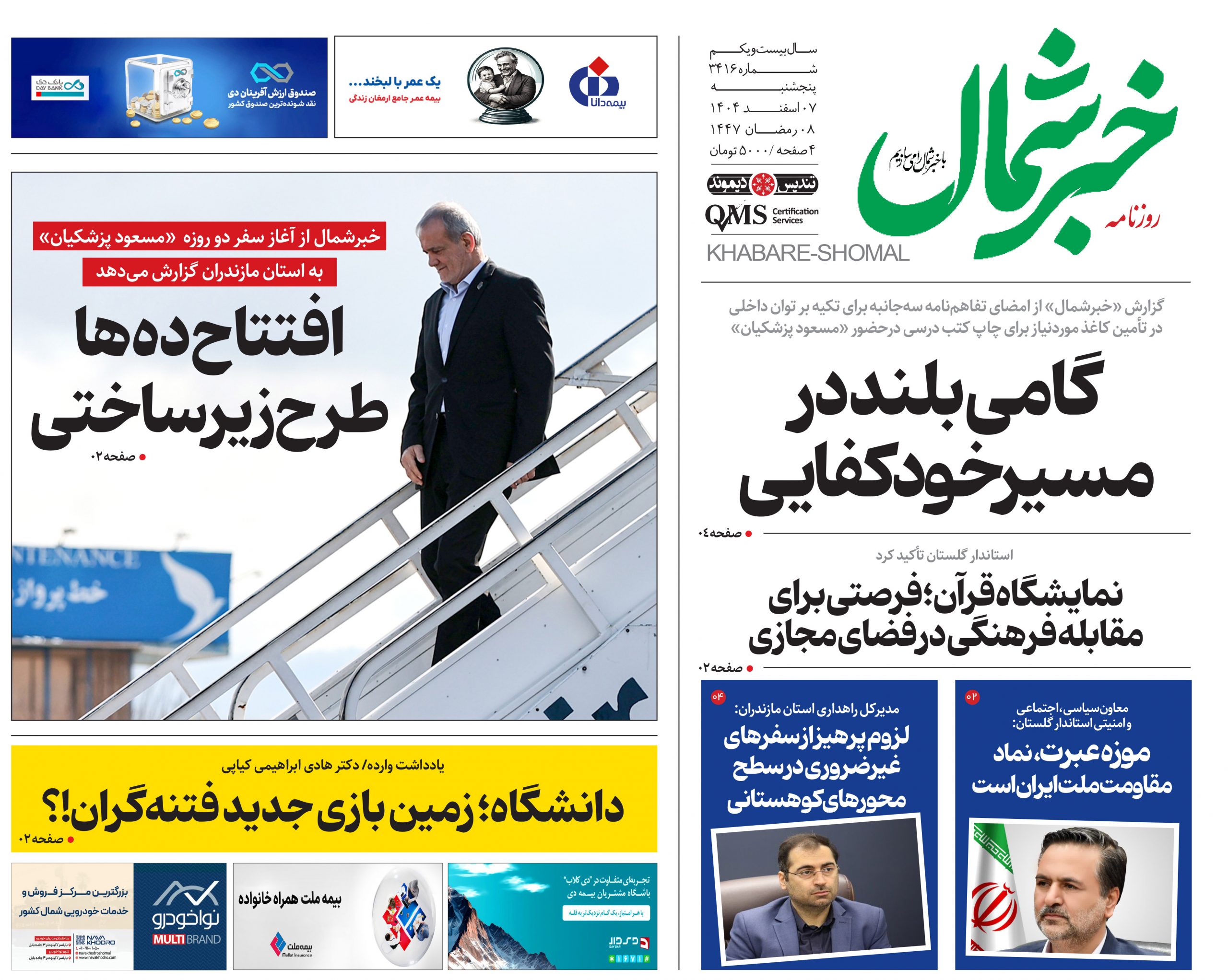 روزنامه خبر شمال ۷ اسفند ۱۴۰۴